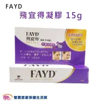 在飛比找蝦皮商城優惠-FAYD飛宜得凝膠15g 疤痕凝膠 疤痕處理