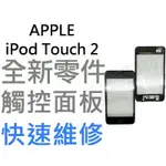 APPLE IPOD TOUCH 2 全新觸控面板 另有IPOD全系列維修服務【台中恐龍電玩】