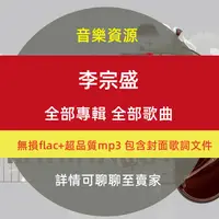 在飛比找蝦皮購物優惠-【Gmail發送】音樂---李宗盛音樂包全專輯高品質MP3無