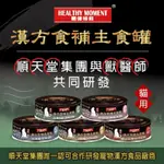 《MEIMEI美麥寵物》關鍵時刻 貓漢方食補養生主食罐 貓罐 主食罐 80G