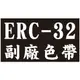 【EPSON副廠色帶 ERC-32】ERC32 /RP-U420/創群2000/創群3000/CASIO CE-6800/PM-530/TK7000/錢隆1090+/POSILEX PP-2020(收銀機/發票機)