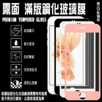 在飛比找松果購物優惠-9H滿版 霧面 4.7吋/5.5吋 iPhone 7 PLU