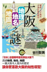 在飛比找誠品線上優惠-大阪地理．地名．地圖之謎: 解讀天下廚房不為人知的歷史!