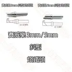 【祥昌電子】賽威樂 44-413075/44-413087 斜型烙鐵頭 3MM/5MM 斜型烙鐵頭 適用LF-3200