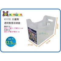 在飛比找PChome商店街優惠-=海神坊=台灣製 KEYWAY KY170 大優齊整理收納盒