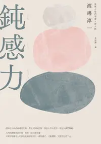 在飛比找樂天市場購物網優惠-【電子書】鈍感力