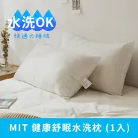 在飛比找PChome24h購物優惠-《日和賞》MIT 健康舒眠水洗枕 (1入)