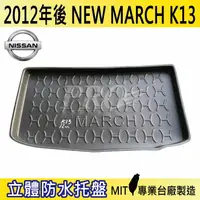 在飛比找樂天市場購物網優惠-現貨2012年後 NEW MARCH K13 日產 汽車後廂