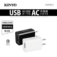 在飛比找PChome24h購物優惠-【KINYO】USB充電器-黑(CUH-20)