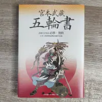 在飛比找蝦皮購物優惠-宮本武藏 五輪書 二手