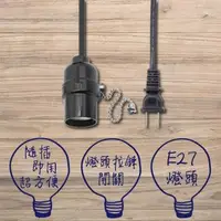 在飛比找森森購物網優惠-E27電木拉鍊燈頭 7A 6尺工作燈