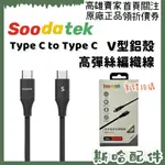 SOODATEK TYPE C TO TYPE C V型鋁殼高彈絲編織線 充電線