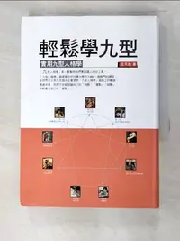 在飛比找樂天市場購物網優惠-【書寶二手書T2／心理_GQO】輕鬆學九型-實用九型人格學_