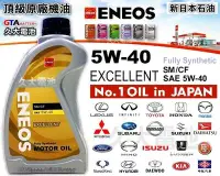 在飛比找Yahoo!奇摩拍賣優惠-✚久大電池❚ ENEOS 新日本石油 5W-40  EXCE