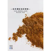 在飛比找蝦皮購物優惠-日月潭紅玉紅茶粉 台茶18號 紅玉紅茶 原葉研磨 無糖 烘焙