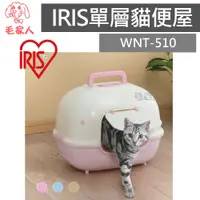 在飛比找蝦皮購物優惠-毛家人-日本IRIS【WNT-510】單層貓便屋,貓砂盆,單