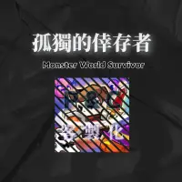 在飛比找蝦皮購物優惠-❰孤獨的倖存者 Monster World Survivor