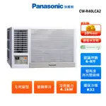 PANASONIC CW-R40LCA2 左吹 窗型 6-8坪 變頻 單冷 空調 國際 節能補助 蝦幣回饋