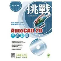 在飛比找蝦皮商城優惠-挑戰 AutoCAD 2D 平面製圖【金石堂】