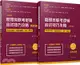 管理類聯考邏輯應試技巧攻略：第四版(全2冊)（簡體書）