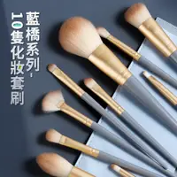 在飛比找PChome24h購物優惠-MAANGE 藍橋 木柄化妝刷具10件組 刷具套裝 彩妝刷具