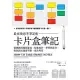 卡片盒筆記：最高效思考筆記術，德國教授超強秘技，促進寫作、學習與思考，使你洞見源源不斷，成為專家 (電子書)