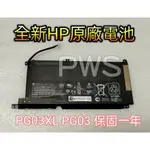 ☆【全新 HP PG03XL PG03 原廠電池】☆光影精靈5 TPN-C141 15-DK GAMING