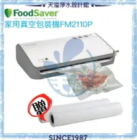 在飛比找樂天市場購物網優惠-【FoodSaver】家用真空包裝機FM2110P【贈11吋