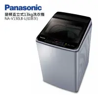 在飛比找Yahoo奇摩購物中心優惠-Panasonic國際牌13公斤變頻直立式洗衣機 NA-V1