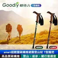 在飛比找PChome24h購物優惠-Goodly顧得力 smart超輕量碳纖維避震登山杖 T型握