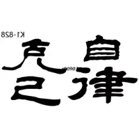 在飛比找蝦皮購物優惠-【本家優選百貨】－台灣獨家 克己自律 文字 刺青貼紙TK漢字