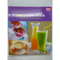 在飛比找蝦皮購物優惠-【月界2S】TNC全營養調理機食譜－初版一刷．精裝本（絕版）