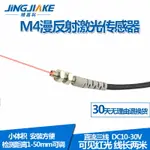 M4微型激光漫反射光電開關傳感器BJ04-50N可見光紅外光電感應開關