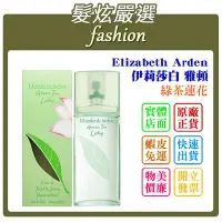 在飛比找Yahoo!奇摩拍賣優惠-「髮炫嚴選」Elizabeth Arden 伊莉莎白 雅頓 