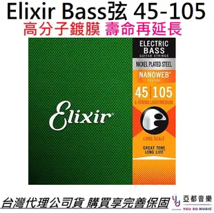 美國製 Elixir Nano 45-105 貝斯 弦 Bass Strings 14077 頂級 (10折)