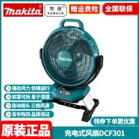 在飛比找露天拍賣優惠-正品牧田Makita充電式電風扇18V/220V雙電壓可搖頭