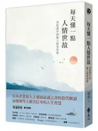 在飛比找誠品線上優惠-每天懂一點人情世故: 菜根譚中的做人做事智慧