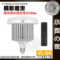 在飛比找蝦皮購物優惠-VL-04 無線遙控 105W 直播 LED攝影燈泡 E27