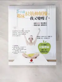 在飛比找樂天市場購物網優惠-【書寶二手書T1／美容_DYG】5分鐘起床拉筋伸展操_艾咪