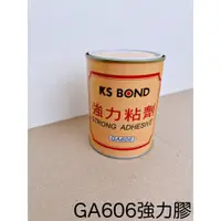 在飛比找蝦皮購物優惠-GA606強力膠 300g 強力膠 接著劑 強力接著劑 強力