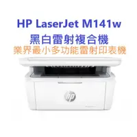 在飛比找蝦皮購物優惠-含發票HP LaserJet Pro M141w A4雷射多