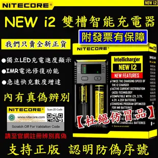 【YM2】原裝正品 NiteCore NEW i2 智能充電器 雙槽 3號4號 鎳氫 鋰電池 i4 18650充電器