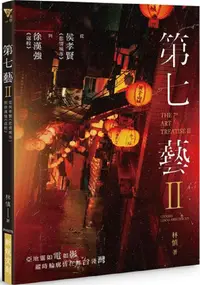 在飛比找PChome24h購物優惠-第七藝（II）從侯孝賢「悲情城市」到徐漢強「返校」THE 7