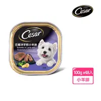 在飛比找ETMall東森購物網優惠-【Cesar西莎】風味餐盒 花椰洋芋煎小羊排 100g*48