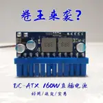 聯達 DC-ATX 160W 直插電源 模組 轉換板 迷你 ITX12V 大功率 零噪音 24PIN