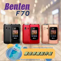 在飛比找PChome24h購物優惠-【Benten 奔騰】F70 4G折疊式老人手機 ~加贈原廠