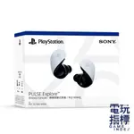 【電玩指標】十倍蝦幣 PS5 原廠 PULSE EXPLORE 無線耳塞耳機 PS5耳機 PS5無線耳機 無線耳機