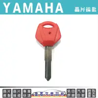 在飛比找Yahoo!奇摩拍賣優惠-YAMAHA 山葉 重型 機車 鑰匙拷貝 打鑰匙 晶片鎖 重