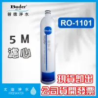 在飛比找蝦皮購物優惠-【普德公司貨】5M/UDF/樹脂/1M DC快換式濾芯RO-