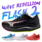 【🏃‍♀️馬拉松】美津濃 路跑鞋 ⚡鞋魂⚡ MIZUNO WAVE REBELLION FLASH 2 慢跑鞋 夜跑